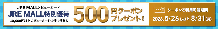 ビューカードクーポン